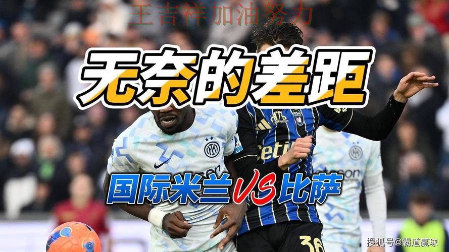 国际米兰在英超中战平对手后晋级前景生变 再次证明核心球员的重要性